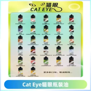 貓眼CATEYE煙油|註油式電子煙菸油30ML#台灣現貨#