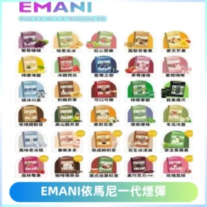 EMANI依馬尼一代煙彈通用一代主機30種風味霧化煙彈任選