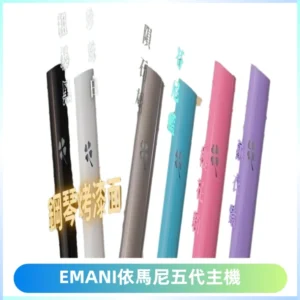 EMANI依馬尼五代主機 鋼琴烤漆款|兩檔切換通用五代六代煙彈