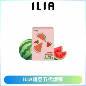 ILIA Ultra 哩亞五代煙彈|替換式霧化電子煙【買四送一主機】