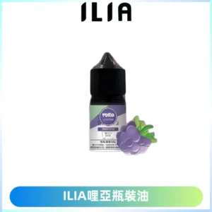 ILIA哩亞小煙菸油|ILIA YOKO電子煙油 30ml/瓶裝【19種口味】