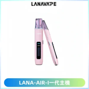 LANA AIR I一代主機6-15瓦可調通用meha sp2s inf煙彈