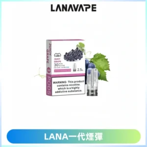 LANAVAPE煙彈 LANA一代電子煙霧化彈 兼容各式一代主機