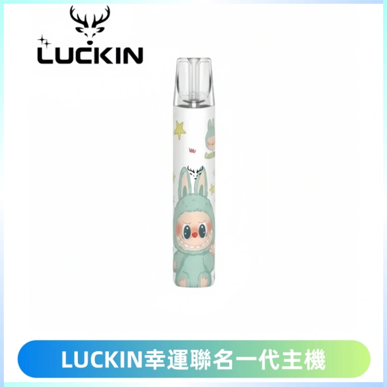 LUCKIN幸運主機拉布布蠟筆小新限定聯名款一代電子煙