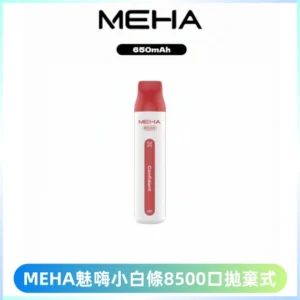 MEHA VBar魅嗨小白條一次性8500口即棄型電子煙