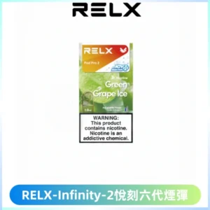 RELX Infinity 2系列悅刻煙彈|兼容RELX五代幻影 六代宙斯主機