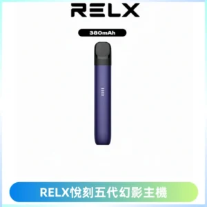 RELX悅刻五代幻影主機電子煙 適配Relx infinity2 六代煙彈