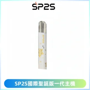 SP2S電子煙國際版聖誕系列一代主機 發光升級版一代通用