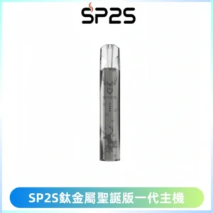 SP2S電子煙聖誕系列鈦金屬一代主機升級版可充電式煙桿